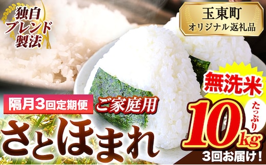 【隔月3回定期便】熊本県産 さとほまれ 無洗米 ご家庭用 定期便 10kg 《お申込み翌月から出荷》 熊本県 玉名郡 玉東町 米 こめ コメ ブレンド米 送料無料---gkt_sthmltei_10kg_67500_ev2mo3---