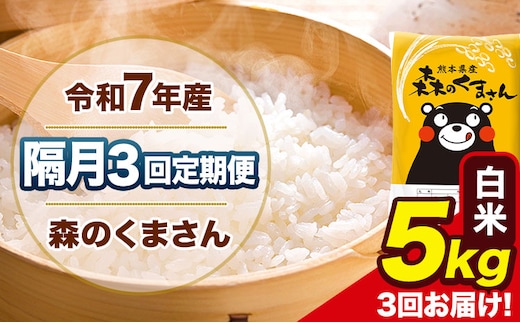 【隔月3回定期便】令和7年産 白米 定期便 森のくまさん 5kg 《お申込み翌月から出荷》 熊本県産 単一原料米 森くま 熊本県 玉東町---mk7tei_34500_5kg_ev2mo3_gkt_h---