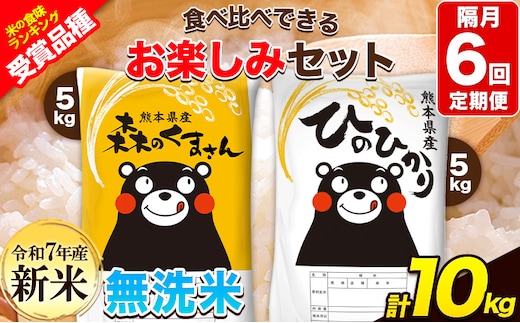 新米 令和7年産 特A受賞品種 【隔月6回定期便】無洗米ひのひかり 5kg 無洗米森のくまさん 5kg 計10kg 食べ比べ厳選お楽しみセット 熊本県産(玉東町産含む） 無洗米 精米 玉東町 《お申込み翌月から出荷》ブランド米---hm7tei_147000_10kg_ev2mo6_gkt---