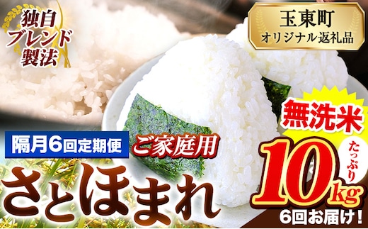 【隔月6回定期便】熊本県産 さとほまれ 無洗米 ご家庭用 定期便 10kg 《お申込み翌月から出荷》 熊本県 玉名郡 玉東町 米 こめ コメ ブレンド米 送料無料---gkt_sthmltei_10kg_135000_ev2mo6---
