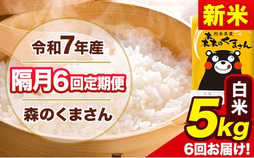 【隔月6回定期便】新米 令和7年産 白米 定期便 森のくまさん 5kg 《お申込み翌月から出荷》 熊本県産 単一原料米 森くま 熊本県 玉東町---mk7tei_75000_5kg_ev2mo6_gkt_h---