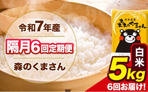 【隔月6回定期便】令和7年産 白米 定期便 森のくまさん 5kg 《お申込み翌月から出荷》 熊本県産 単一原料米 森くま 熊本県 玉東町---mk7tei_69000_5kg_ev2mo6_gkt_h---
