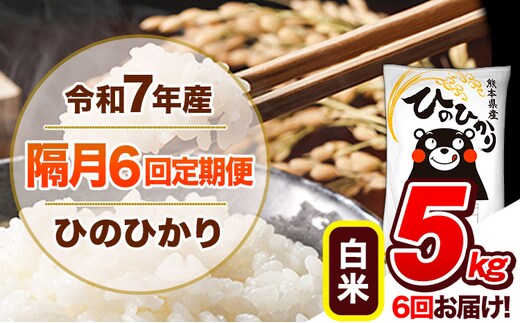 【隔月6回定期便】令和7年産 白米 定期便 ひのひかり 5kg 《お申込み翌月から出荷》 熊本県産 ふるさと納税 白米 精米 ひの 米 こめ ふるさとのうぜい ヒノヒカリ コメ 熊本米 ひのもり---hn7tei_69000_5kg_ev2mo6_gkt_h---