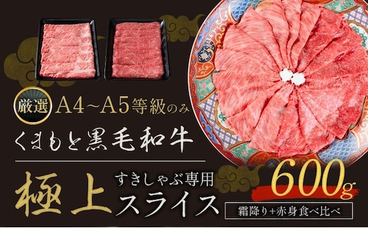 黒毛和牛 A4～A5等級 霜降り 赤身 すき焼き しゃぶしゃぶ 極上 スライス 600g 数量限定 牛肉 冷凍 くまもと黒毛和牛 《30日以内に出荷予定(土日祝除く)》 冷凍庫 個別 以内 ブランド牛 赤身 霜降り---gkt_fkkgksr_30d_14000_600g_as---