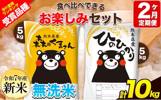 新米 令和7年産 特A受賞品種 【2ヶ月定期便】無洗米ひのひかり 5kg 無洗米森のくまさん 5kg 計10kg 食べ比べ厳選お楽しみセット 熊本県産(玉東町産含む） 無洗米 精米 玉東町 《お申込み翌月から出荷》ブランド米---hm7tei_49000_10kg_mo2_gkt---
