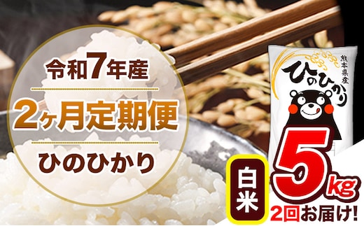 【2ヶ月定期便】令和7年産 白米 定期便 ひのひかり 5kg 《お申込み翌月から出荷》熊本県産 ふるさと納税 白米 精米 ひの 米 こめ ふるさとのうぜい ヒノヒカリ コメ 熊本米 ひのもり---hn7tei_23000_5kg_mo2_gkt_h---