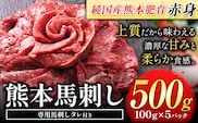 馬刺し 赤身 馬刺し 500g 【純 国産 熊本 肥育】 たっぷり 500g 約100g×5 ブロック ( タレ 5ml×5袋) 生食用 冷凍《30日以内に出荷予定(土日祝除く)》送料無料 国産 絶品 馬肉 肉 ギフト---gkt_fjst5_30d_r7_14000_500g---