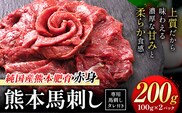馬刺し 赤身 馬刺し 200g【純 国産 熊本 肥育】 たっぷり タレ付き 生食用 冷凍《3-7日以内に出荷予定(土日祝除く)》送料無料 国産 絶品 馬肉 肉 ギフト---gkt_lcl_663_200g---
