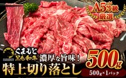 くまもと黒毛和牛 特上切り落とし ウデ・モモ 切り落とし 500g 牛肉 冷凍 《30日以内に出荷予定(土日祝除く)》冷凍庫 個別 取分け 小分け 個包装 モモ スライス 肉 お肉 しゃぶしゃぶ すき焼き A5 A4---gkt_fkkgmur_30d_r8_10000_500g---