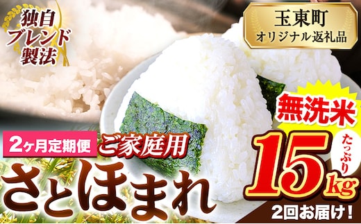 【2ヶ月定期便】熊本県産 さとほまれ 無洗米 ご家庭用 定期便 15kg 《お申込み翌月から出荷》熊本県 玉名郡 玉東町 米 こめ コメ ブレンド米 送料無料---gkt_sthmltei_15kg_67000_mo2---