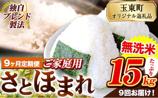 【9ヶ月定期便】熊本県産 さとほまれ 無洗米 ご家庭用 定期便 15kg 《お申込み翌月から出荷》熊本県 玉名郡 玉東町 米 こめ コメ ブレンド米 送料無料---gkt_sthmltei_15kg_301500_mo9---