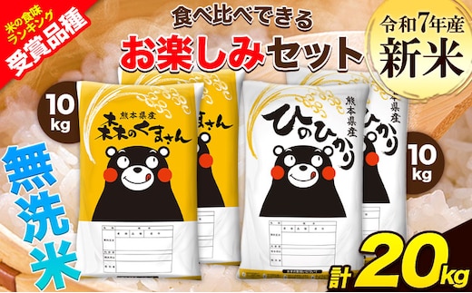 新米 令和7年産 特A受賞品種 無洗米 ひのひかり 無洗米 森のくまさん 計20kg 食べ比べ 厳選お楽しみセット 熊本県産 玉東町産含む 各5kg×2袋 計4袋 無洗米 精米 玉東町 森くま《7-14日以内に出荷予定(土日祝除く)》ブランド米---gkt_hm7_wx_48500_20kg---