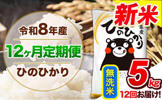 【12ヶ月定期便】令和8年産 新米 定期便 無洗米 ひのひかり 5kg 《12月から出荷開始》令和8年産 新米 熊本県産 ふるさと納税 精米 ひの 米 こめ ふるさとのうぜい ヒノヒカリ コメ 熊本米 ---gkt_lcl_818_dec12---