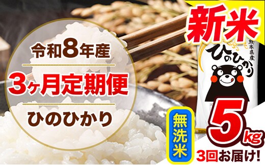 【3ヶ月定期便】令和8年産 新米 定期便 無洗米 ひのひかり 5kg 《12月から出荷開始》令和8年産 新米 熊本県産 ふるさと納税 精米 ひの 米 こめ ふるさとのうぜい ヒノヒカリ コメ 熊本米 ---gkt_lcl_806_dec3---
