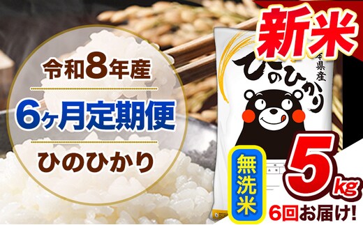 【6ヶ月定期便】令和8年産 新米 定期便 無洗米 ひのひかり 5kg 《12月から出荷開始》令和8年産 新米 熊本県産 ふるさと納税 精米 ひの 米 こめ ふるさとのうぜい ヒノヒカリ コメ 熊本米 ---gkt_lcl_812_dec6---