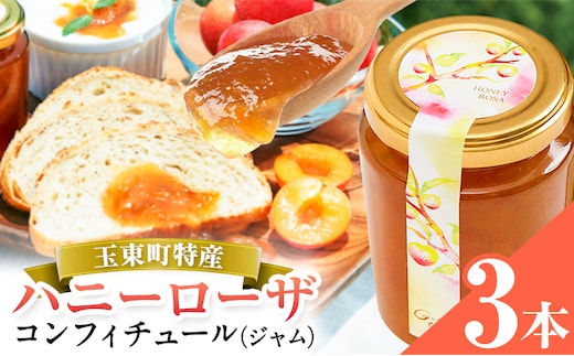 玉東町の自然に育まれたハニーローザをジャムに！【ハニーローザ】コンフィチュールセット3個 熊本県玉名郡玉東町 ぷらっとぎょくとう《60日以内に出荷予定(土日祝除く)》---gkt_prt_19_3k---