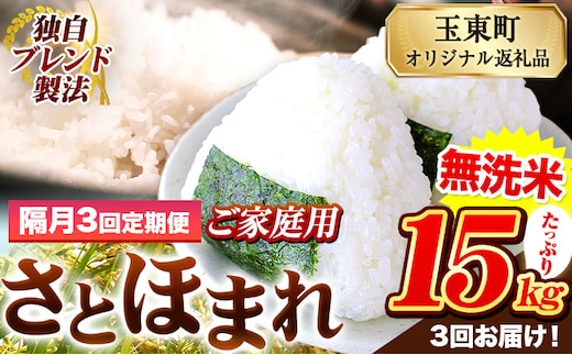 【隔月3回定期便】熊本県産 さとほまれ 無洗米 ご家庭用 定期便 15kg 《お申込み翌月から出荷》 熊本県 玉名郡 玉東町 米 こめ コメ ブレンド米 送料無料---gkt_sthmltei_15kg_100500_ev2mo3---