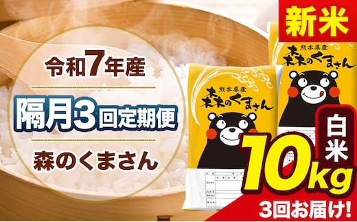 【隔月3回定期便】新米 令和7年産 白米 定期便 森のくまさん 10kg 《お申込み翌月から出荷》 熊本県産 単一原料米 森くま 熊本県 玉東町---mk7tei_73500_10kg_ev2mo3_gkt_h---
