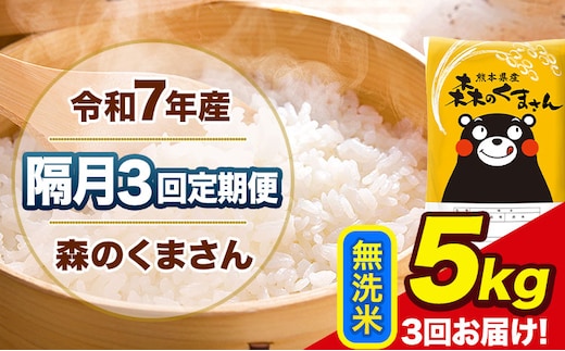 【隔月3回定期便】令和7年産 無洗米 定期便 森のくまさん 5kg 《お申込み翌月から出荷》 熊本県産 単一原料米 森くま 熊本県 玉東町---mk7tei_34500_5kg_ev2mo3_gkt_m---