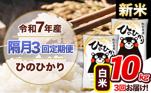 【隔月3回定期便】新米 令和7年産 白米 定期便 ひのひかり 10kg 《お申込み翌月から出荷》 熊本県産 ふるさと納税 白米 精米 ひの 米 こめ ふるさとのうぜい ヒノヒカリ コメ 熊本米 ひのもり---hn7tei_69000_10kg_ev2mo3_gkt_h---