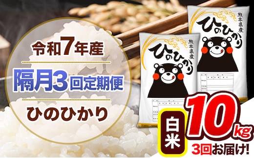 【隔月3回定期便】令和7年産 白米 定期便 ひのひかり 10kg 《お申込み翌月から出荷》 熊本県産 ふるさと納税 白米 精米 ひの 米 こめ ふるさとのうぜい ヒノヒカリ コメ 熊本米 ひのもり---hn7tei_69000_10kg_ev2mo3_gkt_h---