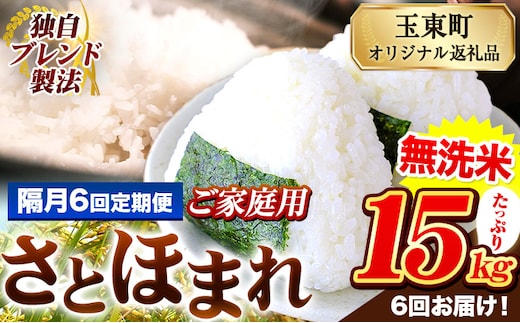 【隔月6回定期便】熊本県産 さとほまれ 無洗米 ご家庭用 定期便 15kg 《お申込み翌月から出荷》 熊本県 玉名郡 玉東町 米 こめ コメ ブレンド米 送料無料---gkt_sthmltei_15kg_201000_ev2mo6---