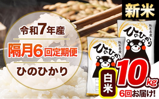 【隔月6回定期便】新米 令和7年産 白米 定期便 ひのひかり 10kg 《お申込み翌月から出荷》 熊本県産 ふるさと納税 白米 精米 ひの 米 こめ ふるさとのうぜい ヒノヒカリ コメ 熊本米 ひのもり---hn7tei_138000_10kg_ev2mo6_gkt_h---