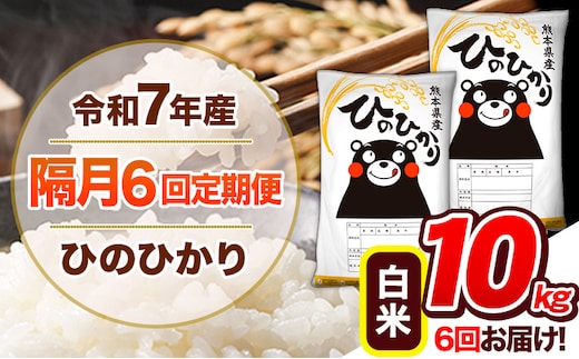 【隔月6回定期便】令和7年産 白米 定期便 ひのひかり 10kg 《お申込み翌月から出荷》 熊本県産 ふるさと納税 白米 精米 ひの 米 こめ ふるさとのうぜい ヒノヒカリ コメ 熊本米 ひのもり---hn7tei_138000_10kg_ev2mo6_gkt_h---