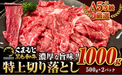 くまもと黒毛和牛 特上切り落とし ウデ・モモ 切り落とし 1000g 牛肉 冷凍 《30日以内に出荷予定(土日祝除く)》冷凍庫 個別 取分け 小分け 個包装 モモ スライス 肉 お肉 しゃぶしゃぶ すき焼き A5 A4---gkt_fkkgmur_30d_r8_18000_1000g---