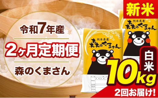 【2ヶ月定期便】新米 令和7年産 白米 定期便 森のくまさん 10kg 森くま 《お申込み翌月から出荷》熊本県産 単一原料米 森くま 熊本県 玉東町---mk7tei_49000_10kg_mo2_gkt_h---