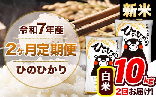 【2ヶ月定期便】新米 令和7年産 白米 定期便 ひのひかり 10kg 《お申込み翌月から出荷》熊本県産 ふるさと納税 白米 精米 ひの 米 こめ ふるさとのうぜい ヒノヒカリ コメ 熊本米 ひのもり---hn7tei_46000_10kg_mo2_gkt_h---