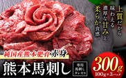 赤身馬刺し300g【純国産熊本肥育】 たっぷり300g 約100g×3ブロック(タレ5ml×3袋)  生食用 冷凍《3-7日以内に出荷予定(土日祝除く)》---gkt_lcl_664_300g---