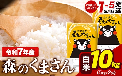 令和7年産 森のくまさん 10kg 5kg × 2袋 白米 熊本県産 単一原料米 森くま《1-5日以内に出荷予定(土日祝除く)》送料無料---gkt_lcl_597_10kg---