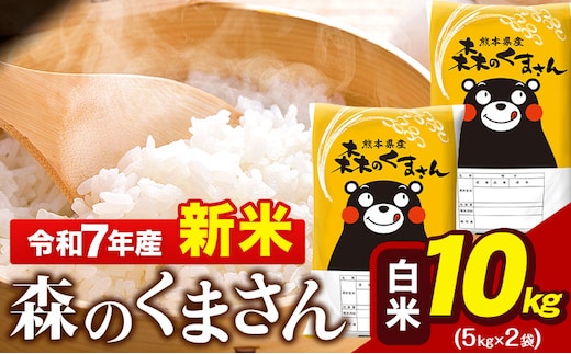 新米 令和7年産 森のくまさん 10kg 5kg × 2袋 白米 熊本県産 単一原料米 森くま《7-14日以内に出荷予定(土日祝除く)》送料無料---gkt_mk7_wx_23000_10kg_h---