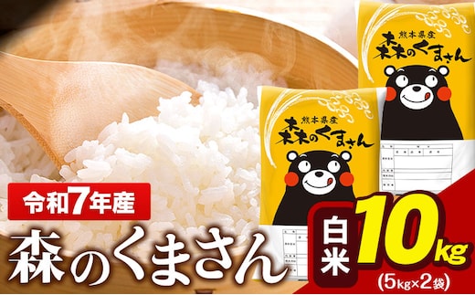 令和7年産 森のくまさん 10kg 5kg × 2袋 白米 熊本県産 単一原料米 森くま《7-14日以内に出荷予定(土日祝除く)》---gkt_lcl_715_10kg---