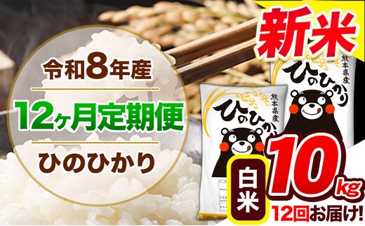 【12ヶ月定期便】令和8年産 新米 定期便 ひのひかり 10kg 《12月から出荷開始》令和8年産 新米 熊本県産 ふるさと納税 白米 精米 ひの 米 こめ ふるさとのうぜい ヒノヒカリ コメ 熊本米 ---gkt_lcl_819_dec12---