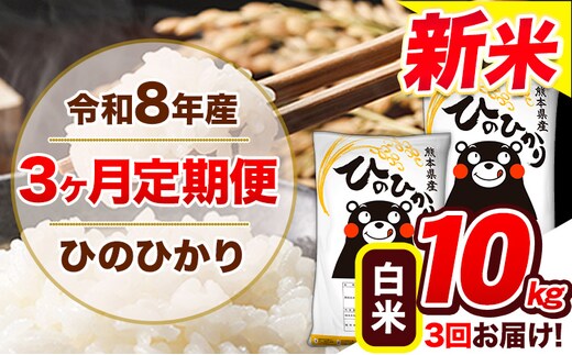 【3ヶ月定期便】令和8年産 新米 定期便 白米 ひのひかり 10kg 《12月から出荷開始》令和8年産 新米 熊本県産 ふるさと納税 精米 ひの 米 こめ ふるさとのうぜい ヒノヒカリ コメ 熊本米 ---gkt_lcl_807_dec3---