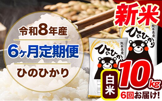 【6ヶ月定期便】令和8年産 新米 定期便 ひのひかり 10kg 《12月から出荷開始》令和8年産 新米 熊本県産 ふるさと納税 白米 精米 ひの 米 こめ ふるさとのうぜい ヒノヒカリ コメ 熊本米 ---gkt_lcl_813_dec6---