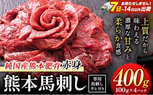 馬刺し 赤身 馬刺し 400g 【純 国産 熊本 肥育】 たっぷり 400g 約100g×4 ブロック ( タレ 5ml×4袋) 生食用 冷凍《7-14日以内に出荷予定(土日祝除く)》送料無料 国産 絶品 馬肉 肉 ギフト---gkt_fjst4_wx_r8_11500_400g---