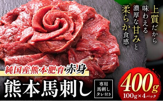 馬刺し 赤身 馬刺し 400g 【純 国産 熊本 肥育】 たっぷり 400g 約100g×4 ブロック ( タレ 5ml×4袋) 生食用 冷凍《3-7日以内に出荷予定(土日祝除く)》送料無料 国産 絶品 馬肉 肉 ギフト---gkt_lcl_665_400g---