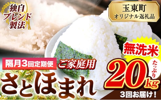 【隔月3回定期便】熊本県産 さとほまれ 無洗米 ご家庭用 定期便 20kg 《お申込み翌月から出荷》 熊本県 玉名郡 玉東町 米 こめ コメ ブレンド米 送料無料---gkt_sthmltei_20kg_133500_ev2mo3---