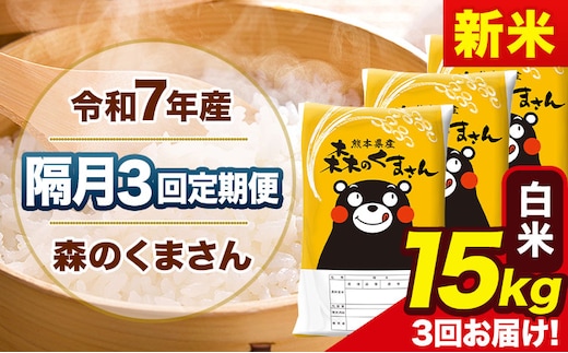 【隔月3回定期便】新米 令和7年産 白米 定期便 森のくまさん 15kg 《お申込み翌月から出荷》 熊本県産 単一原料米 森くま 熊本県 玉東町---mk7tei_109500_15kg_ev2mo3_gkt_h---
