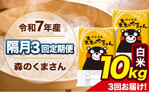 【隔月3回定期便】令和7年産 白米 定期便 森のくまさん 10kg 《お申込み翌月から出荷》 熊本県産 単一原料米 森くま 熊本県 玉東町---mk7tei_69000_10kg_ev2mo3_gkt_h---