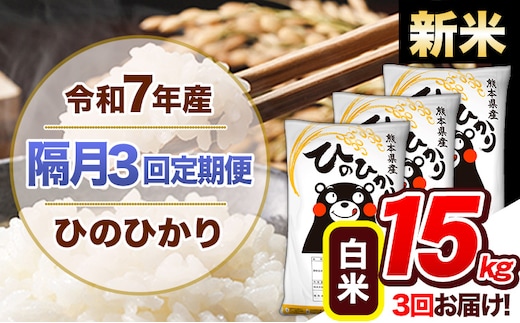 【隔月3回定期便】新米 令和7年産 白米 定期便 ひのひかり 15kg 《お申込み翌月から出荷》 熊本県産 ふるさと納税 白米 精米 ひの 米 こめ ふるさとのうぜい ヒノヒカリ コメ 熊本米 ひのもり---hn7tei_103500_15kg_ev2mo3_gkt_h---