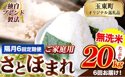 【隔月6回定期便】熊本県産 さとほまれ 無洗米 ご家庭用 定期便 20kg 《お申込み翌月から出荷》 熊本県 玉名郡 玉東町 米 こめ コメ ブレンド米 送料無料---gkt_sthmltei_20kg_267000_ev2mo6---