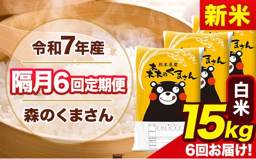 【隔月6回定期便】新米 令和7年産 白米 定期便 森のくまさん 15kg 《お申込み翌月から出荷》 熊本県産 単一原料米 森くま 熊本県 玉東町---mk7tei_219000_15kg_ev2mo6_gkt_h---