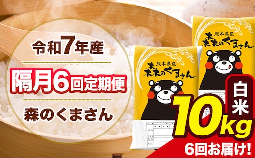 【隔月6回定期便】令和7年産 白米 定期便 森のくまさん 10kg 《お申込み翌月から出荷》 熊本県産 単一原料米 森くま 熊本県 玉東町---mk7tei_138000_10kg_ev2mo6_gkt_h---