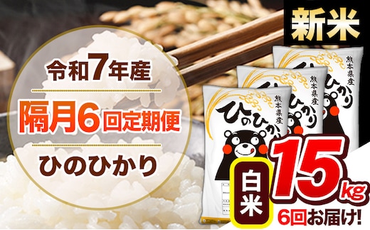 【隔月6回定期便】新米 令和7年産 白米 定期便 ひのひかり 15kg 《お申込み翌月から出荷》 熊本県産 ふるさと納税 白米 精米 ひの 米 こめ ふるさとのうぜい ヒノヒカリ コメ 熊本米 ひのもり---hn7tei_207000_15kg_ev2mo6_gkt_h---