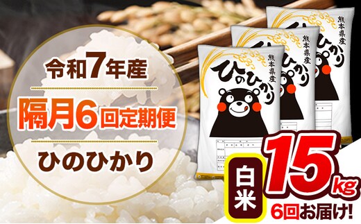 【隔月6回定期便】令和7年産 白米 定期便 ひのひかり 15kg 《お申込み翌月から出荷》 熊本県産 ふるさと納税 白米 精米 ひの 米 こめ ふるさとのうぜい ヒノヒカリ コメ 熊本米 ひのもり---hn7tei_207000_15kg_ev2mo6_gkt_h---