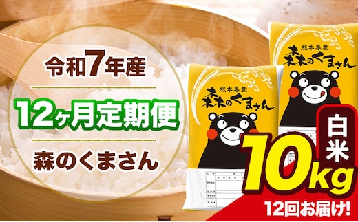 令和7年産 森のくまさん【12ヶ月定期便】 白米 《お申込み翌月から出荷》10kg(5kg×2袋) 計12回お届け 熊本県産 単一原料米 森くま 熊本県 玉東町---mk7tei_258000_10kg_mo12_gkt_h---